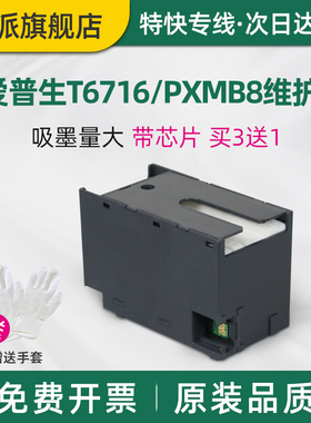 适用爱普生T6716维护箱PXMB8废墨仓WF-C5790a C5210dw C5290a C5710dwf废墨收集器废墨垫吸墨海绵垫C5790dwf