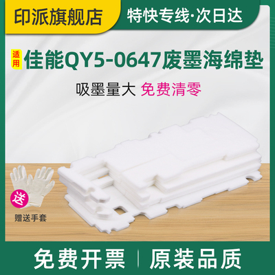适用Canon佳能G5080废墨海绵垫G6080废墨回收海绵G7080 GM2080 GM4080打印机吸墨废墨仓QY5-0647废墨收集器