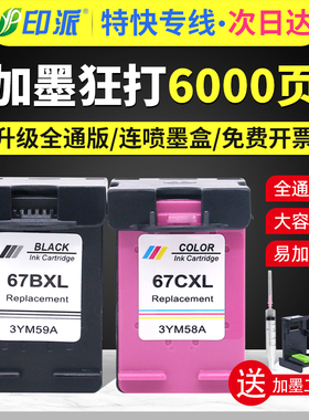 适用惠普67XL墨盒ENVY 6420 6020 6010 6012 6022 6030 6032 6410打印机墨盒可加墨黑色彩色连喷透明盖大容量