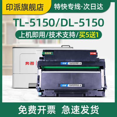 印派适用pantum奔图TL-5150H碳粉盒BP5150DN鼓组件BM5150ADN打印机硒鼓BP5155DN套鼓架BM5155ADN墨盒DL-5150
