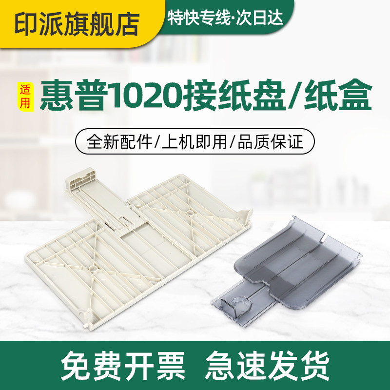 适用惠普1020Plus接纸盘 HP1020前门纸盒 1018 1010 1022n 1012 1015打印机出纸口托盘 接纸板 放纸盘 前盖板