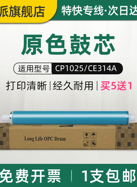 适用惠普CP1025感光鼓芯M176n M177fw CP1025nw打印机鼓芯Pro MFP M175a M175nw CE314A HP1025 hp176成像鼓