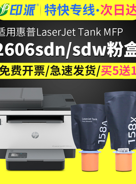 适用惠普tank2606sdn闪充粉盒HP Laserjet Tank MFP 2606sdw打印机墨粉盒2606dn墨盒hp2606硒鼓碳粉仓158A/X