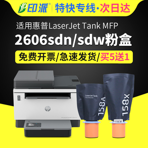 适用惠普tank2606sdn闪充粉盒HP Laserjet Tank MFP 2606sdw打印机墨粉盒2606dn墨盒hp2606硒鼓碳粉仓158A/X