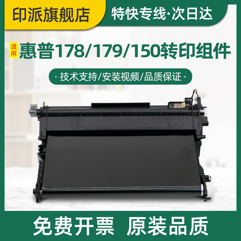 适用惠普178nw转印带179fnw转印带组件150a转印膜150nw激光打印机传输带单元组件 转印配件 传送带 转印皮带 - 实物图