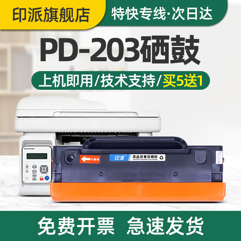 印派适用奔图P2200W硒鼓P2228 PD-203 M6203 M6200W M6602W打印机墨盒PD-203T碳粉盒PanTum易加粉墨粉盒晒鼓