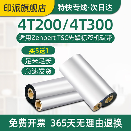 4T200碳带TSC先擘标签打印机色带