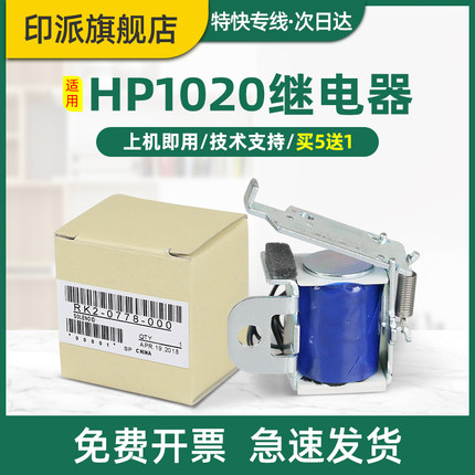 适用惠普M1005打印机继电器HP1020 M1005mfp HP1005 1010 1018 1022n M1319 3050 3052 3055进纸离合器电磁铁