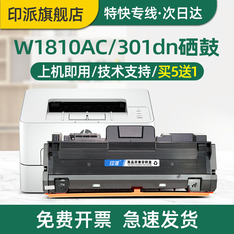 印派适用hp惠普301dn粉盒Laser 301dn打印机硒鼓W1810AC碳粉盒W1810XC套鼓W1816AC成像鼓组件hp301dn墨盒墨粉