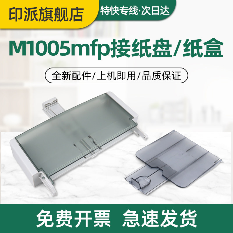 适用惠普M1005mfp接纸盘/纸盒图片