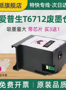 适用Epson爱普生T6712废墨仓WF-6593维护箱WF-8010DW 8583 8090DTWC废墨收集器8090DTW打印机8090D3TWC废墨垫