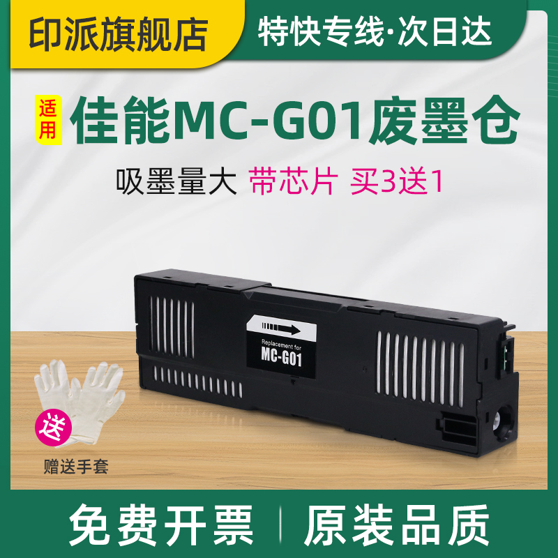 适用canon佳能MC-G01保养墨盒GX6080 GX7080废墨仓G6090 G6091打印机G6092废墨收集器GX7090 7091维护箱7092