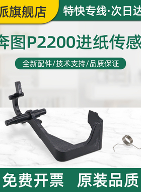 适用爱胜品ICSP映普生YPS-3322NW进纸传感器3522NWA打印机纸张检测器4122NWH TD1622A拨杆AG162A摇臂导杆弹簧