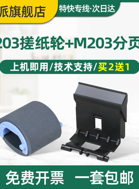 适用惠普M148fdw搓纸轮M148dw分页器 M149fdw M118dw打印机进纸器 HP LaserJet Pro MFP 分离垫 hp203进纸轮