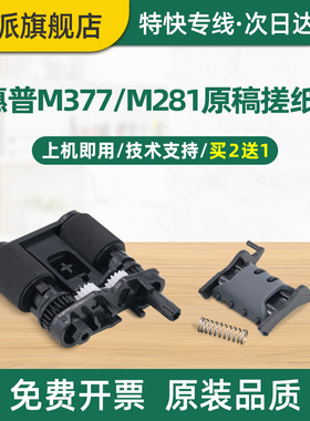 适用惠普M377fdw原稿搓纸轮M281fdn M477fdw/fnw M281fdw稿台进纸轮M277dw M280nw打印机输稿器进纸器分页器