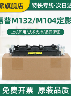 适用惠普M132a定影器LaserJet Pro M104w M132nw加热组件M104a打印机M132snw加热器M132fw M132fn/fp定影组件