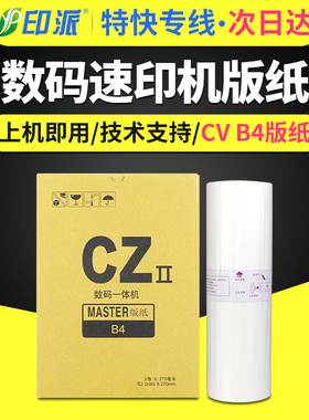 适用理想CV版纸CV1200C CV1855 CV1865 CV1850 CV1860 CVII数码印刷一体机蜡纸 B-8876 CZ CV2 B4速印机油墨