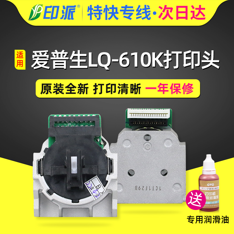適用愛普生LQ-610K打印頭