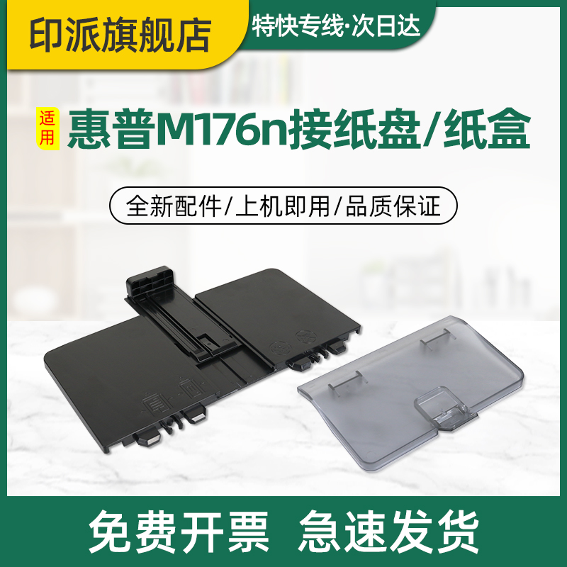 适用惠普M176n/M177fw接纸盘纸盒