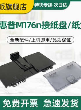 适用hp惠普M176n接纸盘Color Laserjet Pro MFP M177fw前门纸盒彩色打印机纸盘进纸托盘前盖出纸口托盘放纸板
