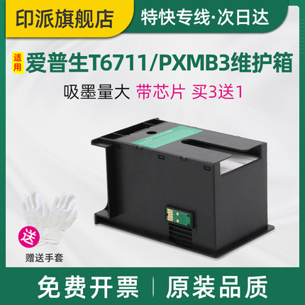 适用爱普生PXMB3废墨垫WF-3620 3640 3641 7111维护箱 7610 7620 7621废墨收集器 WF-7710 7720吸墨海绵T6711