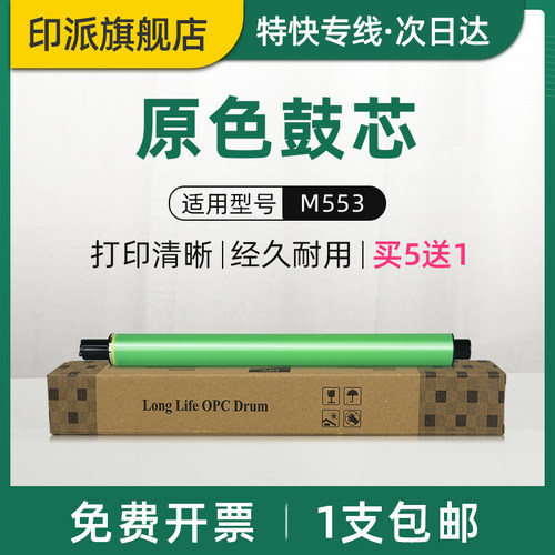 适用惠普M553感光鼓芯