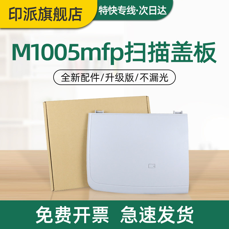适用惠普m1005打印机盖板hp1005上盖Laserjet M1005mfp扫描盖板 惠普1005复印盖板 稿台上盖原稿台上盖子配件