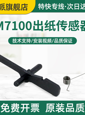 适用富可视InFocus FP-1833ND出纸传感器FM-2833ND打印机纸张感应器 华讯方舟HM1440检测器HM1441定影传感器