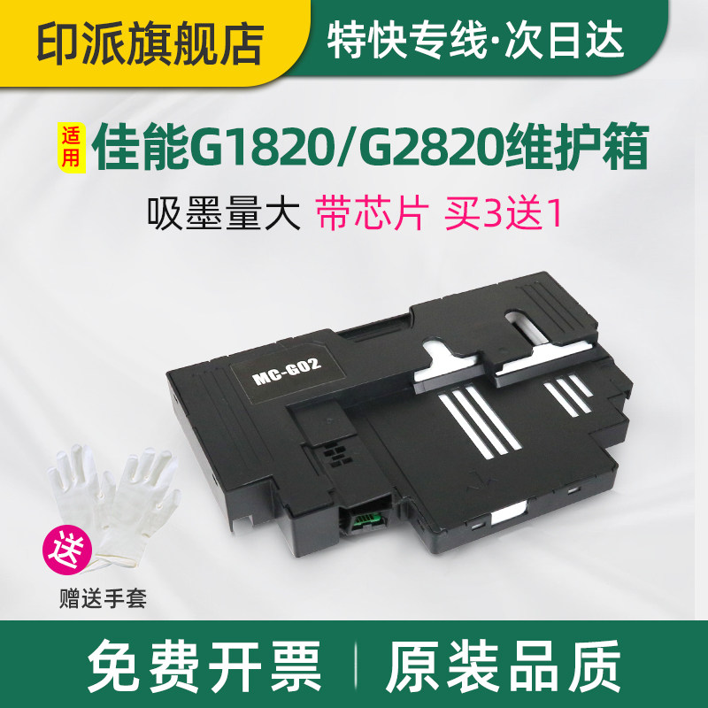 适用佳能MC-G02保养墨盒G2820 G1820 G2860废墨仓G3820 G3821废墨垫G3020废墨盒G3860打印机废墨收集器海绵垫