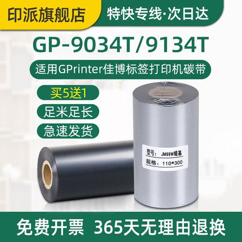 佳博GP-9034T碳带标签打印机色带