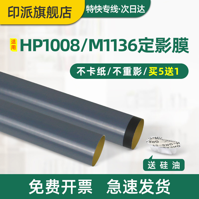 适用惠普P1008定影膜P1007 P1106 M126a M1136 M1213nf M1216nfh P1108 M128fw HP1008 HP1007打印机加热膜 - 实物图