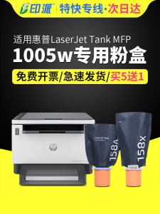 适用惠普tank1005w闪充粉盒HP Laserjet Tank MFP 1005w打印机墨盒 硒鼓 碳粉 158A粉仓158X大容量智能墨粉盒