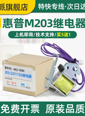 适用惠普M104a继电器M104w M132a M132nw M132snw打印机进纸离合器M132fp M132fn M132fw电磁阀 电磁铁 齿轮