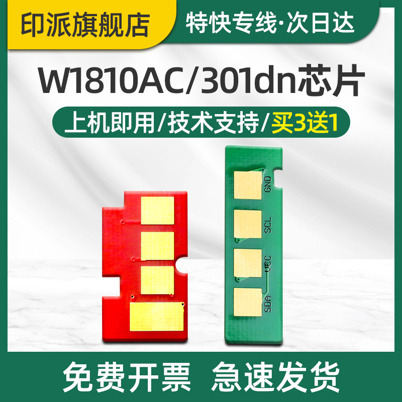 适用惠普301dn粉盒芯片HP Laser 301dn打印机硒鼓芯片W1810AC hp301 W1816AC成像鼓组件碳粉盒墨盒计数器清零