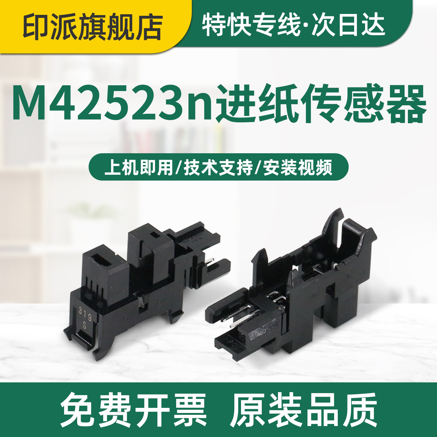 适用惠普M42523n纸张感应器M42525n纸盒传感器M42523dn进纸光电传感器M42525dn 三星K2200ND打印机纸盒检测器