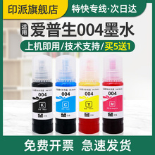 适用EPSON爱普生004墨水L3558彩色L11058打印机墨水L3550L3118L3153L3158L3218黑色黄色品红色青色连供墨水