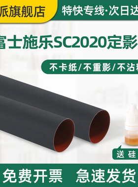 适用富士施乐SC2020定影膜SC2022 SP 富士胶片Apeos C2450S定影器加热膜彩色复印机导热膜树脂膜打印机原装膜