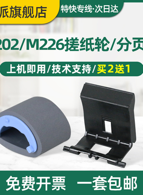 适用惠普M202n搓纸轮M226dw分页器M226dn M202dw M201n/d M225dw M225dn hp202 226打印机进纸轮进纸器分离垫
