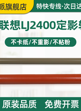 适用联想M3410定影上辊M3420定影下辊 兄弟FAX-2890传真机加热辊FAX-2990打印机压力辊 定影辊 上棍 胶辊热棍
