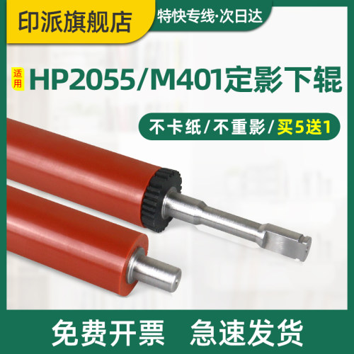 惠普M401dnM425dn2055定影下辊