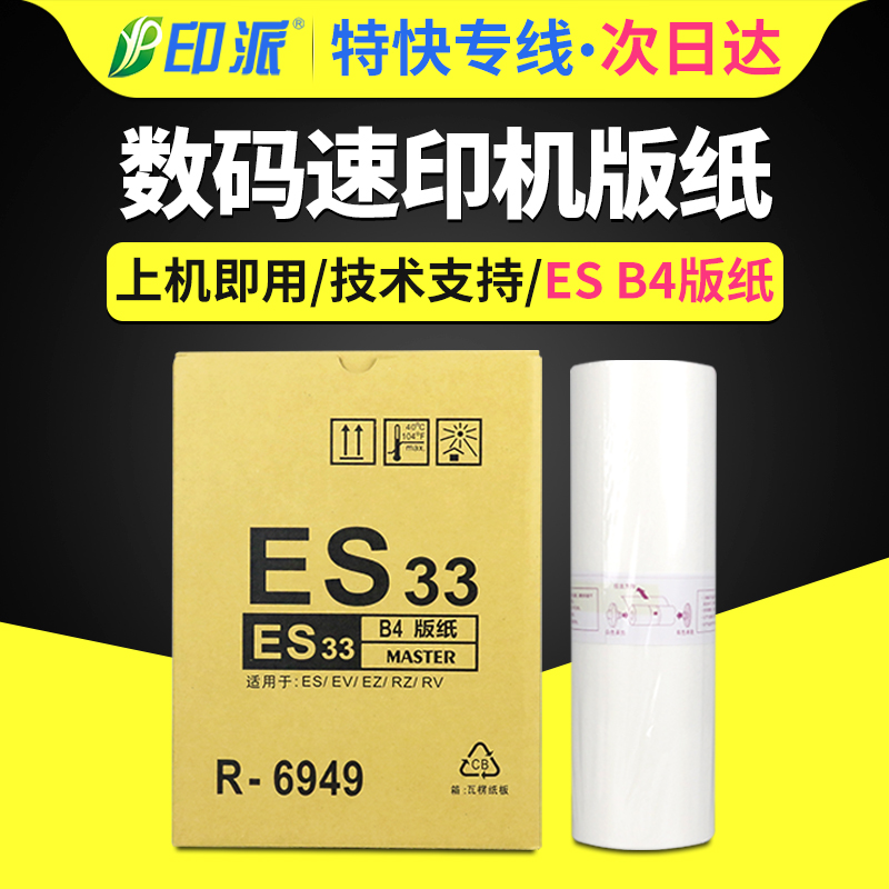 适用理想速印机版纸ES2461C ES2551ZL EV2460C EV2550ZL RV630 RV730 RV2560C RV2950C一体机印刷机蜡纸油墨