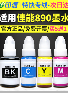 适用佳能GI-890打印机墨水G1800 G1810 G2800 G2810 G3800 G3810 G4810 G4800四色填充补充连供墨水黑色彩色