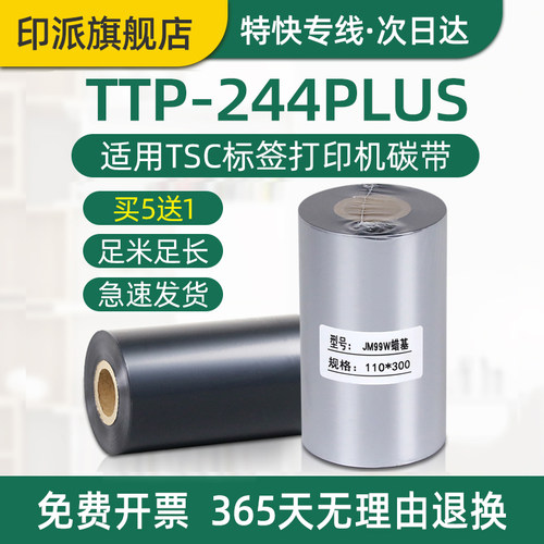 TTP-244PLUS碳带标签打印机色带