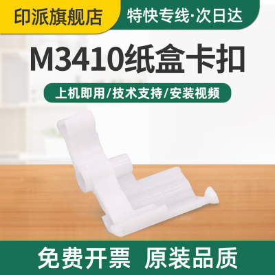 适用Lenovo联想M3410纸盒卡扣M3420打印机进纸支架M7605d进纸卡扣M7605z纸盘卡子M7615dna上纸卡子 白色卡子