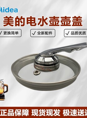 适用美的养生壶配件盖子MK-GE1703/GE1703b/1703c玻璃壶盖子通用