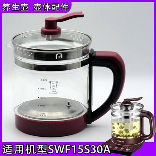 适用于苏 泊 尔养生壶配件单壶身SWF15S30A/15YJ30A玻璃壶体单配