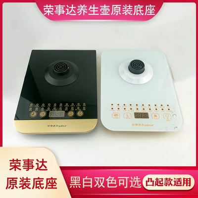 荣事达养生壶底座配件YSH150B 18Q 20K 2009 1818触控底盘加热底