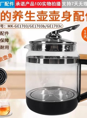 美MD的MK-GE1703玻璃养生壶 壶身配件GE1703c/WGE1703b/GE1702壶