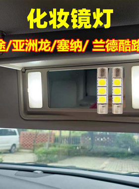 金驰达化妆镜灯坦途亚洲龙