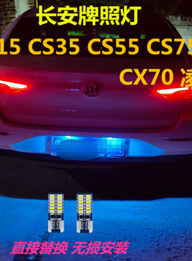 长安汽车改装led后牌照灯CS15CS35CS55CS75CX70凌轩车牌小灯泡t10